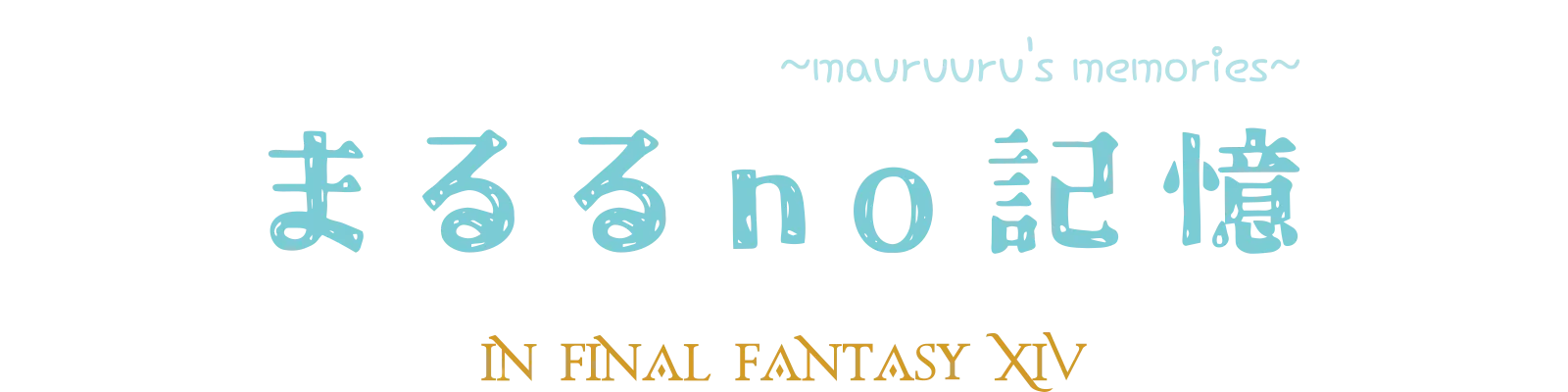 まるる no 記憶